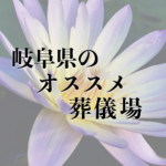 岐阜県のオススメ葬儀場