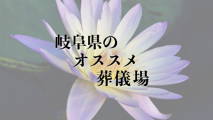 岐阜県のオススメ葬儀場