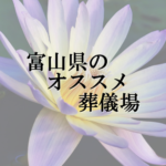 富山県のオススメ葬儀場