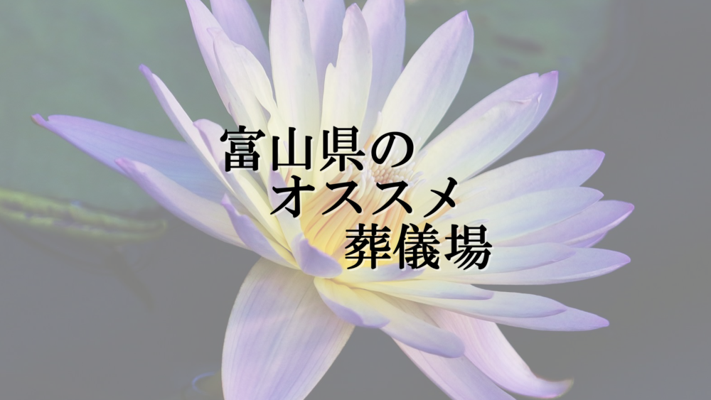 富山県のオススメ葬儀場