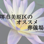 堺市美原区のオススメ葬儀場