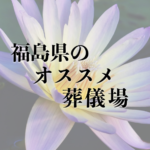 福島県のオススメ葬儀場