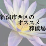 新潟市西区のオススメ葬儀場
