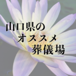 山口県のオススメ葬儀場