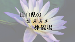 山口県のオススメ葬儀場