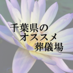 千葉県のオススメ葬儀場