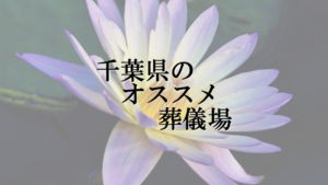 千葉県のオススメ葬儀場