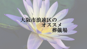 大阪市浪速区のオススメ葬儀場