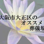 大阪市大正区のオススメ葬儀場