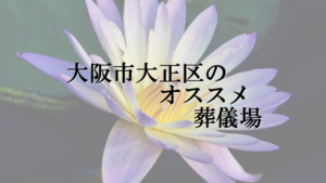 大阪市大正区のオススメ葬儀場