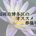 福岡市博多区のオススメ葬儀場