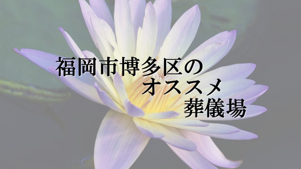 福岡市博多区のオススメ葬儀場