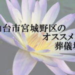 仙台市宮城野区のオススメ葬儀場