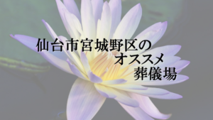 仙台市宮城野区のオススメ葬儀場