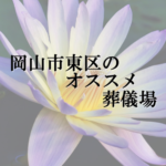 岡山市東区のオススメ葬儀場