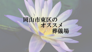岡山市東区のオススメ葬儀場