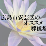 広島市安芸区のオススメ葬儀場