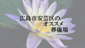 広島市安芸区のオススメ葬儀場