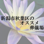 新潟市秋葉区のオススメ葬儀場