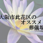 大阪市此花区のオススメ葬儀場