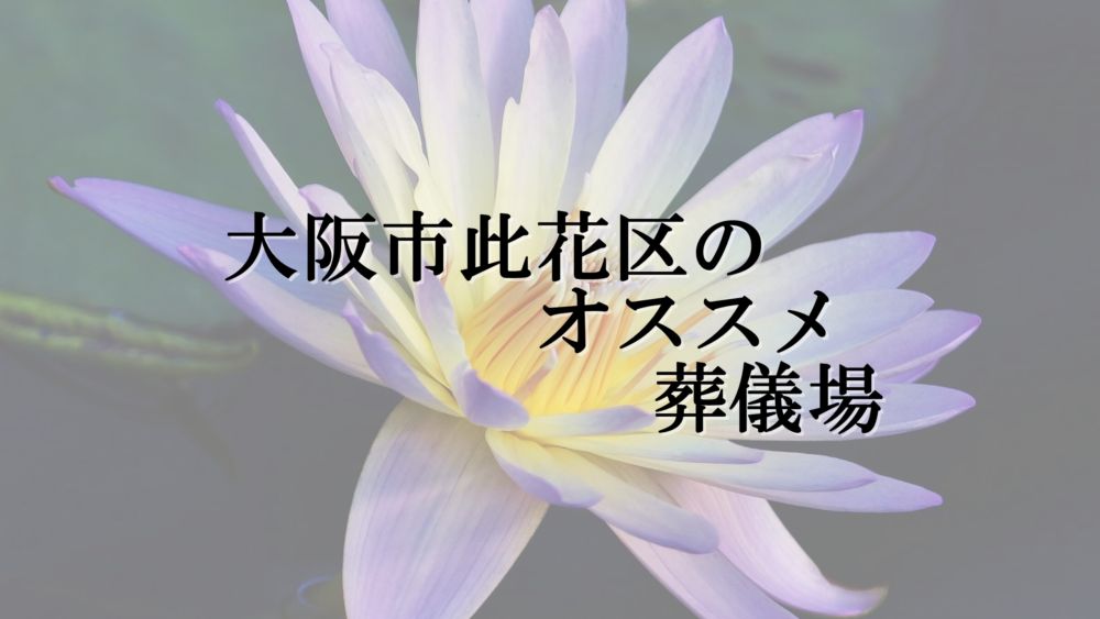 大阪市此花区のオススメ葬儀場