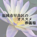 福岡市早良区のオススメ葬儀場