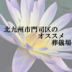 北九州市門司区のオススメ葬儀場