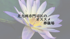 北九州市門司区のオススメ葬儀場