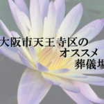 大阪市天王寺区のオススメ葬儀場