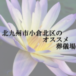 北九州市小倉北区のオススメ葬儀場