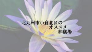 北九州市小倉北区のオススメ葬儀場