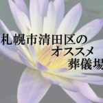 札幌市清田区のオススメ葬儀場
