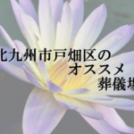 北九州市戸畑区のオススメ葬儀場