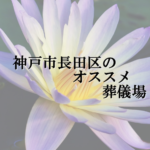 神戸市長田区のオススメ葬儀場