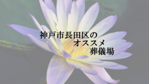 神戸市長田区のオススメ葬儀場
