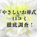 「やさしいお葬式」の口コミを調査!その評判は?