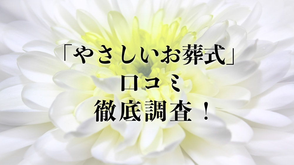 「やさしいお葬式」の口コミを調査！その評判は？