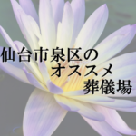 仙台市泉区のオススメ葬儀場
