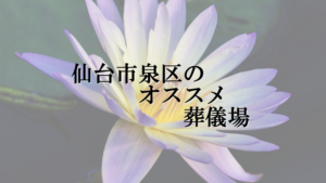 仙台市泉区のオススメ葬儀場