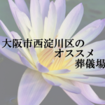 大阪市西淀川区のオススメ葬儀場