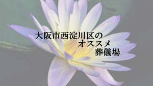 大阪市西淀川区のオススメ葬儀場