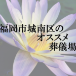 福岡市城南区のオススメ葬儀場