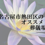 名古屋市熱田区のオススメ葬儀場