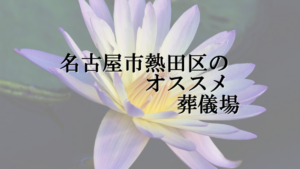 名古屋市熱田区のオススメ葬儀場