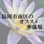 福岡市南区のオススメ葬儀場