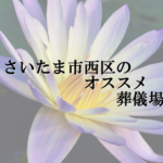 さいたま市西区のオススメ葬儀場