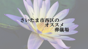 さいたま市西区のオススメ葬儀場