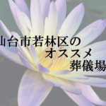 仙台市若林区のオススメ葬儀場