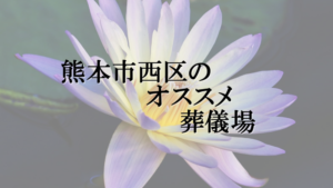 熊本市西区のオススメ葬儀場