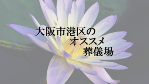 大阪市港区のオススメ葬儀場